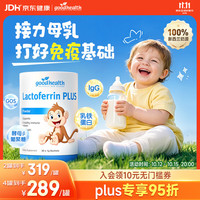 好健康 小猴子乳铁蛋白粉免疫球蛋白 30袋 /罐(需买10件)