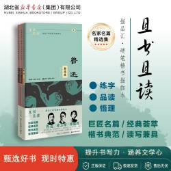 三本套新华定制且书且读硬笔楷书描临本鲁迅徐志摩林徽因精选集