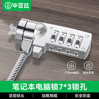 毕亚兹 防盗密码锁 笔记本电脑锁