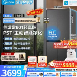 美的 熊墩墩BCD‑601WUSPZM(E)，601L十字门，60cm超薄纯平零嵌入，双系统2.0不串味，PST净味，海贝黛外观