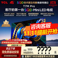 TCL 电视 75T7M Pro 75英寸 SQD-Mini LED 全局高色域超级蝶翼星曜屏 2026年新款电视 T7L Ultra升级款 75英寸