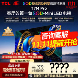 TCL 电视 75T7M Pro 75英寸 SQD-Mini LED 全局高色域超级蝶翼星曜屏 2026年新款电视 T7L Ultra升级款 75英寸