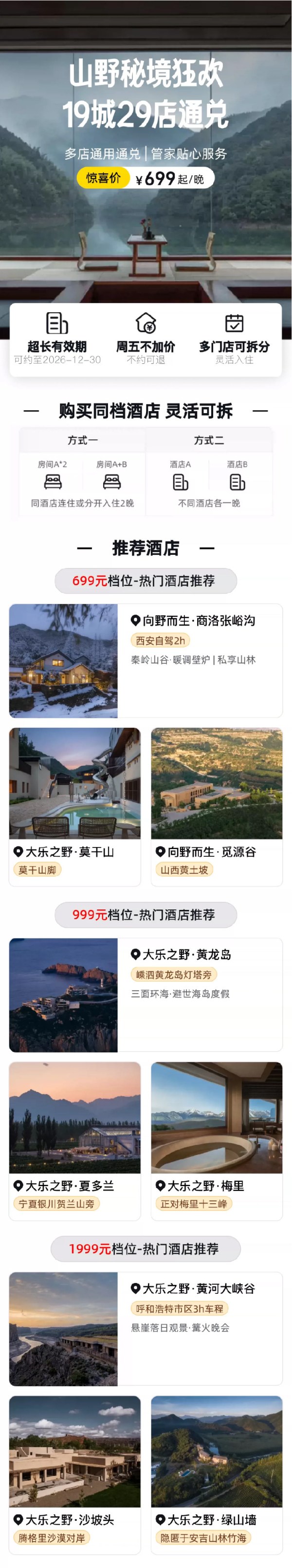 大乐之野19城29店全国多店通兑