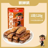 王小卤 牛肉豆堡豆干小吃零食手撕素肉休闲解馋豆脯小零食真空健身