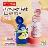 京东京造 儿童保温杯 内外纯钛 吸管杯 带杯套挂绳 550ml