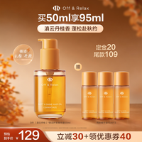 Off & Relax offrelax沁亮柔润护发精华油50ml+赠同款精油15ml*3瓶