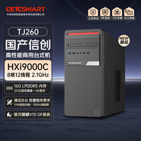 CETCSMART智慧院 TJ260台式机国产信创商用电脑单主机HXi9000C/16G D5/512G固态/4G显存/银河麒麟V10 GF试用