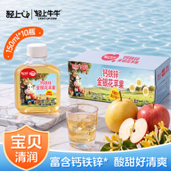 轻上牛牛 钙铁锌金银花苹果果蔬汁饮料 饮料整箱150ml 金银花苹果150ml*10瓶