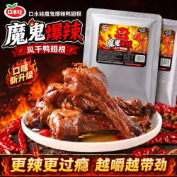 口水娃 魔鬼爆辣风干鸭翅根 3袋*100g