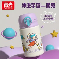 富光 儿童保温杯上学专用吸管水杯316L不锈钢幼儿园小容量水壶杯子