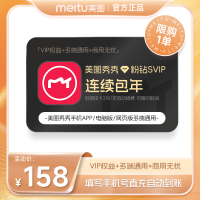 值友专享：美图秀秀SVIP年卡 精修人像美容 直充到账