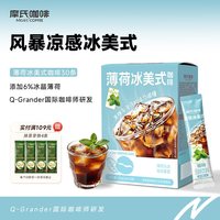 摩氏 咖啡薄荷冰美式微酸微苦冰感黑咖啡进口速溶咖啡粉30条