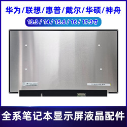 京东方 适用联想 惠普 戴尔 华为 神舟全系列13.3/14/15.6/16/17.3/18