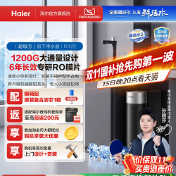 海尔 鲜活水超级芯净水器家用直饮机厨房自来水过滤家庭净水器R122
