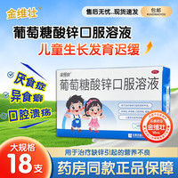 葡萄糖酸锌口服溶液 10ml*18支 3盒装