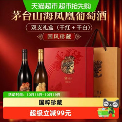 茅台 山海凤凰国风珍藏 干红+干白 葡萄酒 750ml*2支 礼盒装 赠礼品袋