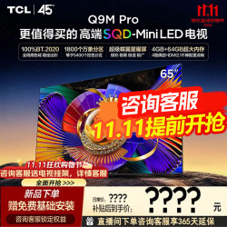 TCL 电视 65Q9M Pro 65英寸电视 SQD-MiniLED 100%全局高色域超级蝶翼星曜屏 4GB+64GB大内存 26年新款 65英寸