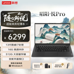 联想 笔记本电脑 昭阳·悦Pro 14英寸高性能商务办公轻薄本 酷睿i7-13620H 16G 512SSD Win11 定制