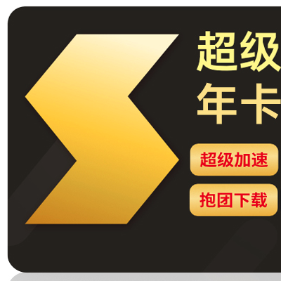 今日必买：迅雷 超级会员SVIP 15月卡