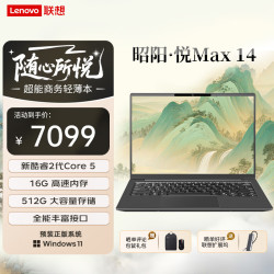联想 笔记本电脑 昭阳·悦Max 14英寸高性能商务办公轻薄本 酷睿Core5-210H 16G 512SSD Win11 定制