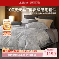水星家纺 A类100支兰精天丝棉磨毛四件套天丝+棉秋冬床单枕套被罩套件 贝利尼磨毛四件套1.5米床