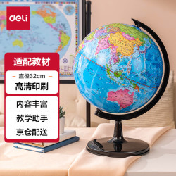 得力 3035 学生办公地球仪 32cm