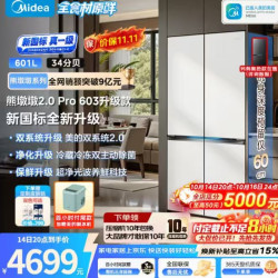 美的 熊墩墩2.0Pro 603升级款631L十字冰箱，超薄全嵌，双系统2.0，新国标真一级，净味除菌  流光白