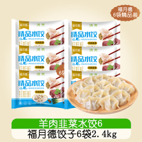 福月德 清真手工牛肉羊肉大水饺每袋400g  羊肉韭菜6袋