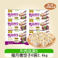 福月德 清真手工牛肉羊肉大水饺每袋400g  牛肉韭菜6袋