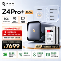 极空间 私有云Z4Pro+ 8T套装 16G内存四盘位AI NAS家庭智能存储服务器(含希捷酷狼 4T*2)企业办公文件协同