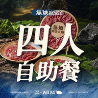 那 四人·鲜货火锅自助餐（不含锅底）