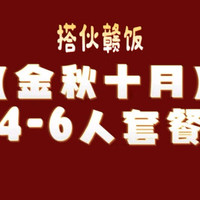 4-6人餐