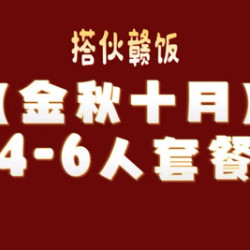 4-6人餐