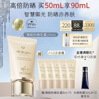 CPB 御龄防晒乳霜 SPF50+ PA++++ 50ml 赠同款防晒8ml*10+光锻粉霜