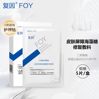 复因 皮肤屏障海藻糖修复敷料 5片/盒