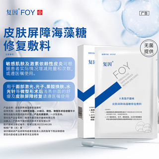 复因 皮肤屏障海藻糖修复敷料 5片/盒