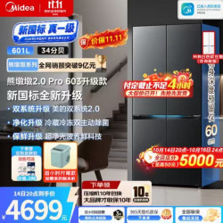 美的 熊墩墩2.0Pro 603升级款631L十字冰箱，超薄全嵌，双系统2.0，新国标真一级，净味除菌   流光黛