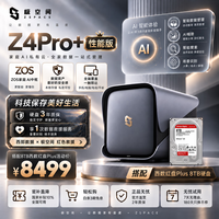 极空间 私有云Z4Pro+性能版 8T套装 8核16G内存四盘位AI NAS