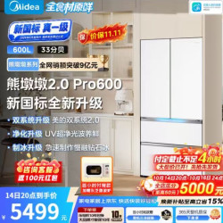 美的 熊墩墩2.0Pro600升级款法式多门冰箱，新国标真一级能效，双系统2.0，平嵌底部散热制冰，净味 流光白