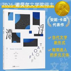  2026年诺贝尔文学奖 安妮卡森 《漂浮》