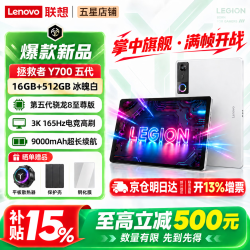 联想 拯救者Y700五代/四代 8.8英寸3K165Hz高刷屏骁龙8系高性能游戏电竞小平板