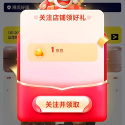 维动旗舰店关注有礼领1京豆
