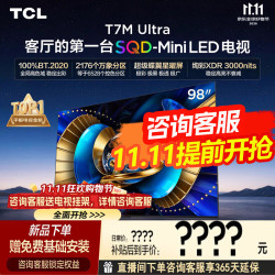 TCL 电视 98T7M Ultra 98英寸 SQD-Mini LED全局高色域蝶翼星曜屏 万象分区 98英寸