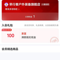早行客户外装备旗舰店 入会100京豆