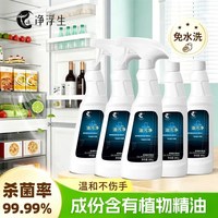 净浮生 冰箱专用清洁剂厨房除菌去异味多功能清洗剂去重油污净神器