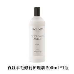 ROLOLV衣物柔软护理剂修复发硬去皱柔顺防静电高档真丝羊毛护理液