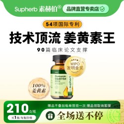 SupHerb 以色列进口K标游离态BCM95姜黄素关节熬夜灭火反复痘痘清