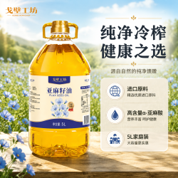戈壁工坊 一级初榨物理压榨亚麻籽油5L 一级亚麻籽油5L