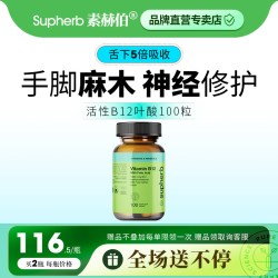 SupHerb 进口活性b12含片维生素b12修复营养叶酸神经手脚麻木b族