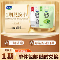 君乐宝 简醇原味100g*10袋+简醇青柠100g*10袋*1期 奶卡